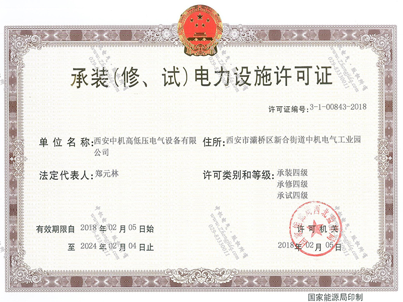 承裝（修、試）電力設施許可證